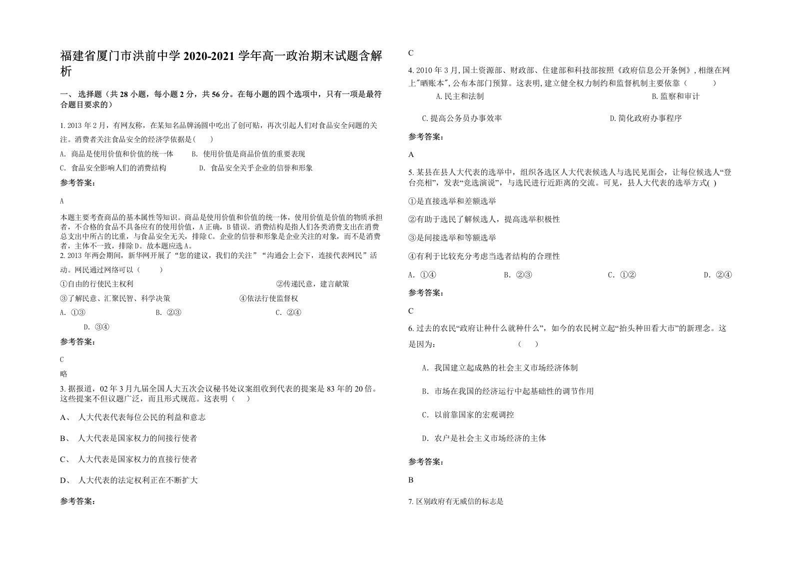 福建省厦门市洪前中学2020-2021学年高一政治期末试题含解析