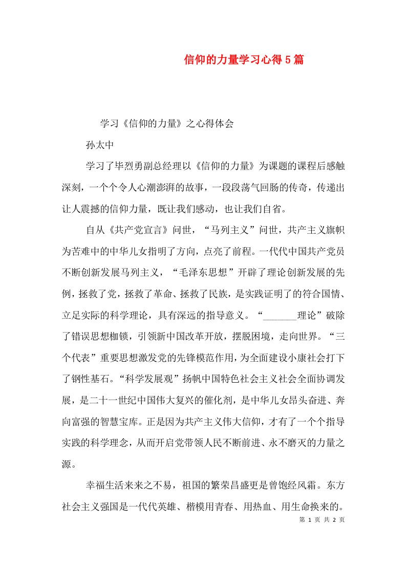 信仰的力量学习心得5篇（二）