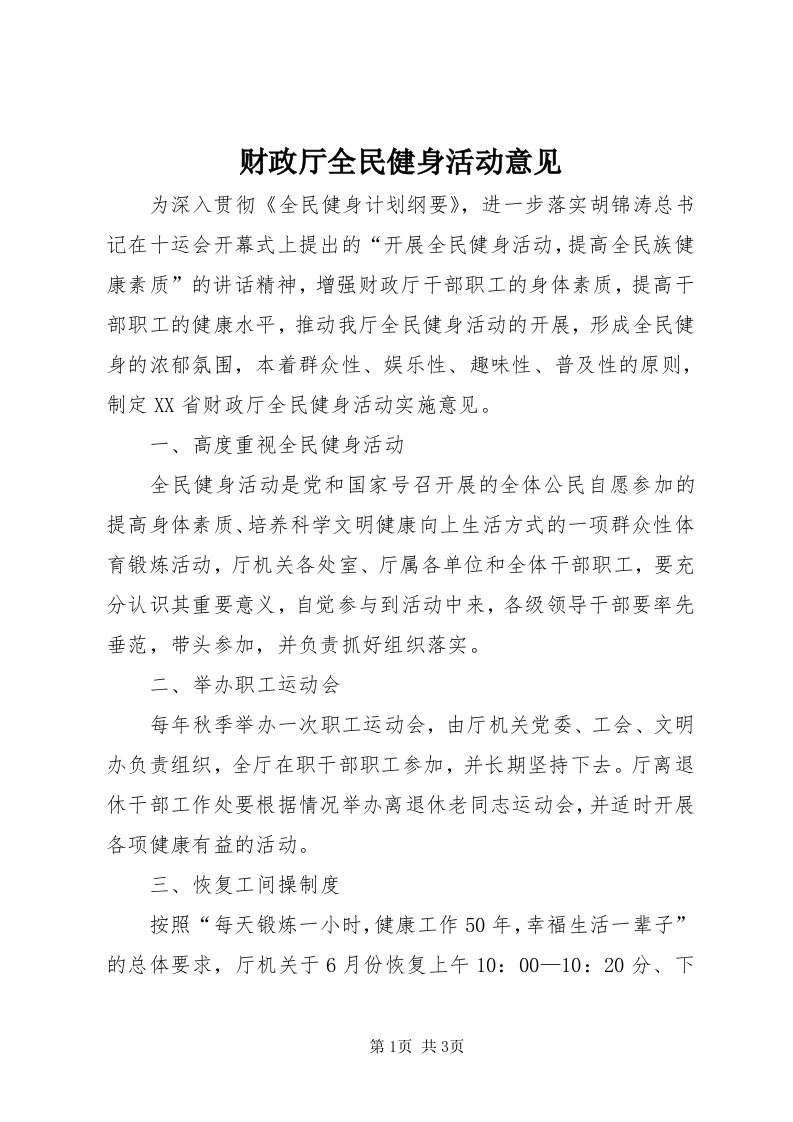 财政厅全民健身活动意见