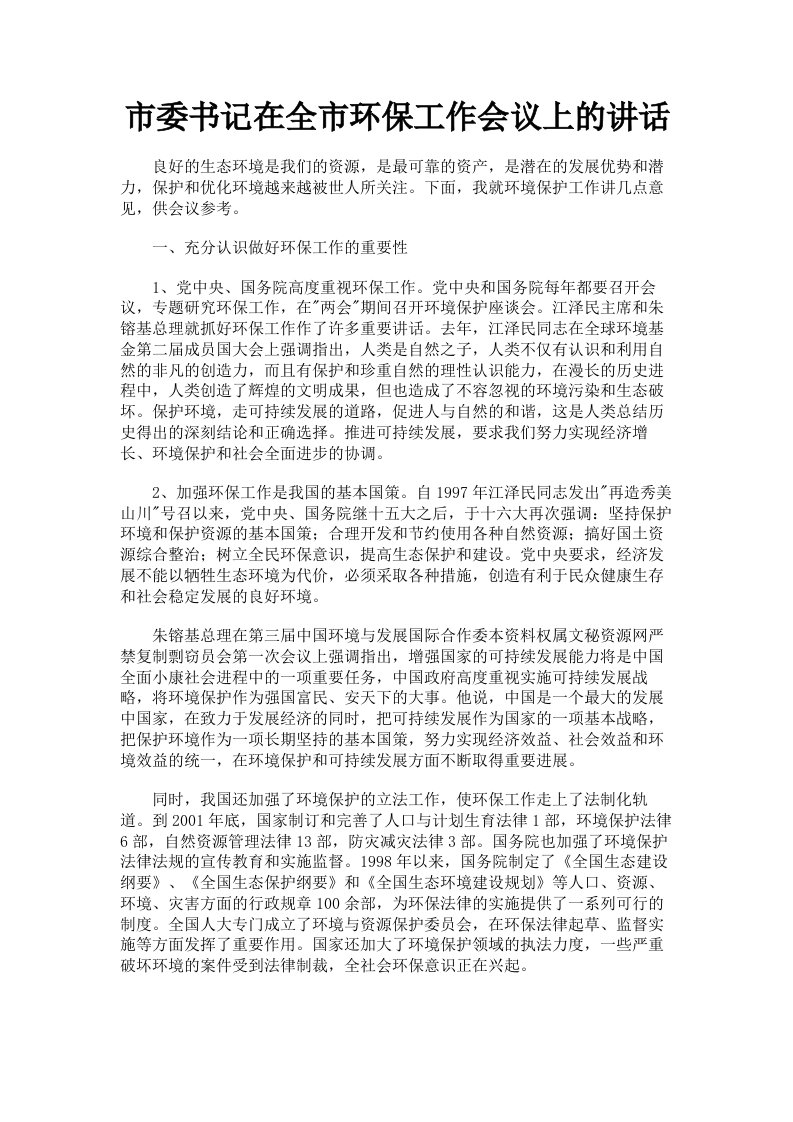 市委书记在全市环保工作会议上的讲话