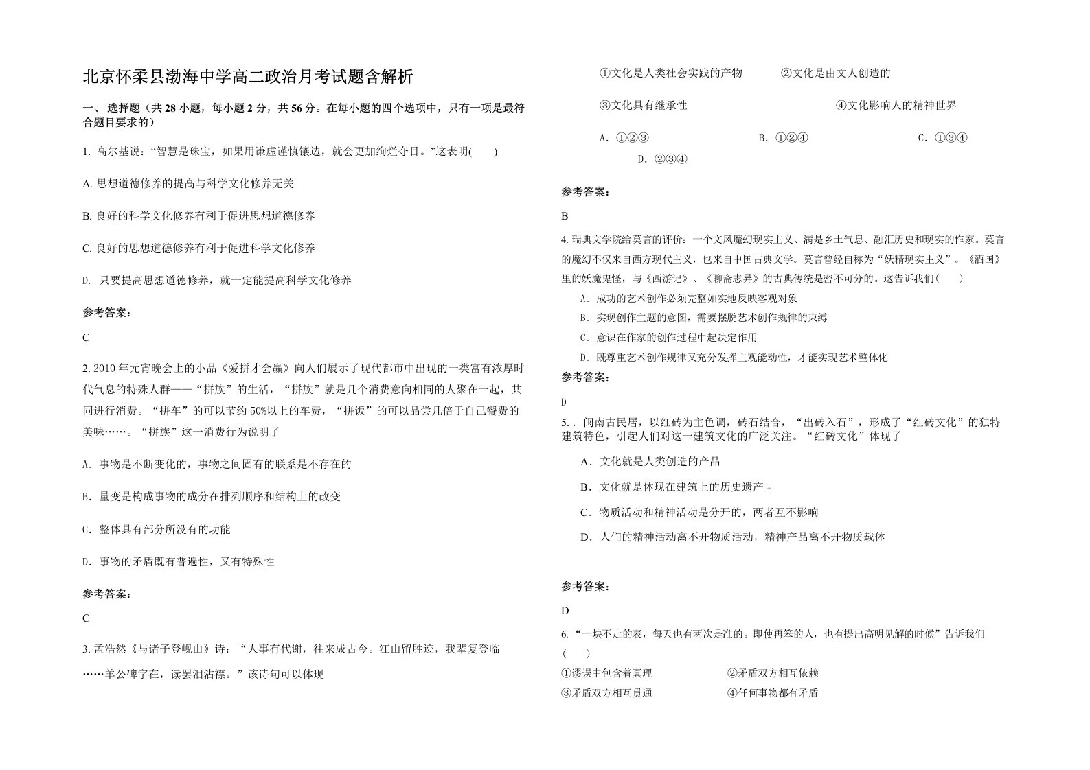 北京怀柔县渤海中学高二政治月考试题含解析