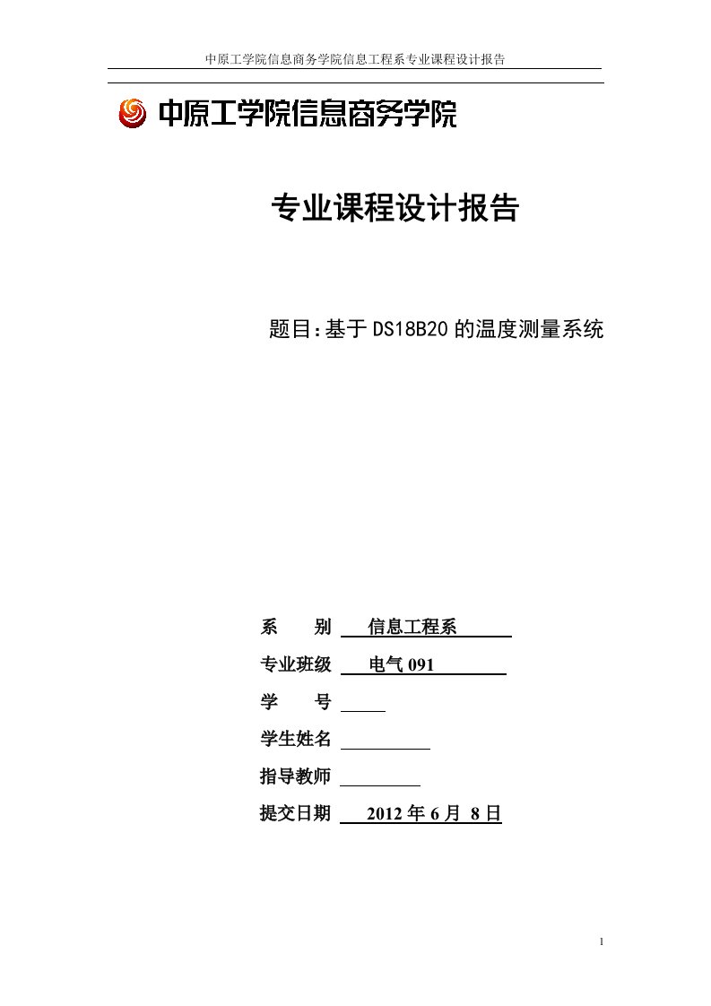 专业课程设计报告-基于DS18B20的温度测量系统