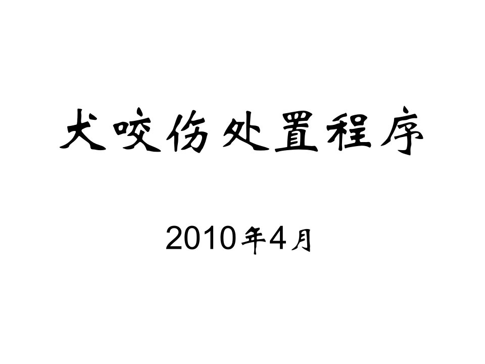 犬咬伤处置程序