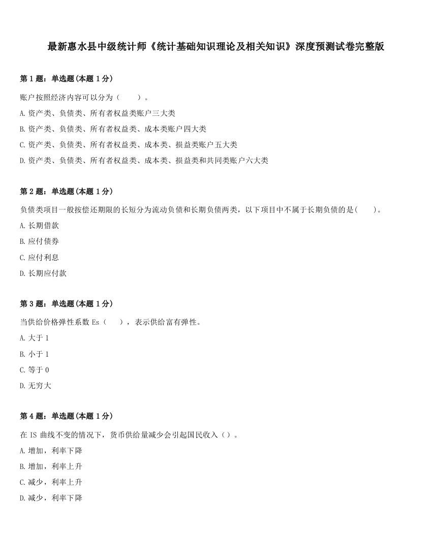 最新惠水县中级统计师《统计基础知识理论及相关知识》深度预测试卷完整版