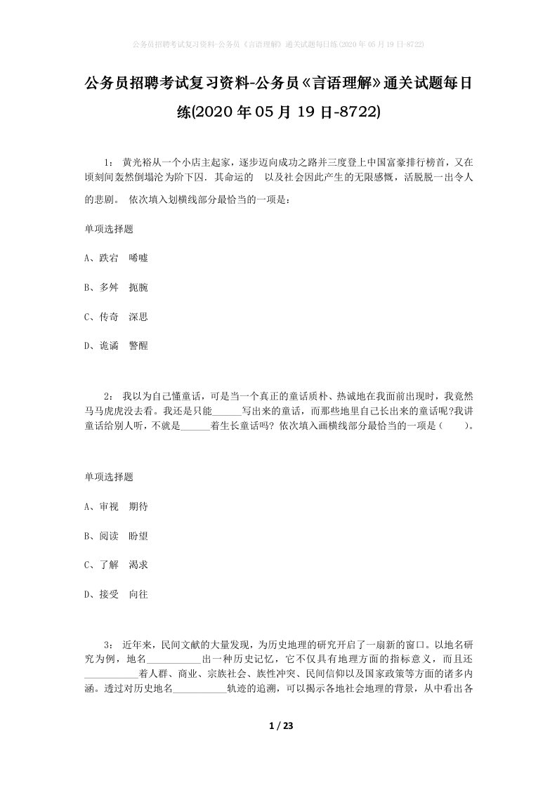 公务员招聘考试复习资料-公务员言语理解通关试题每日练2020年05月19日-8722