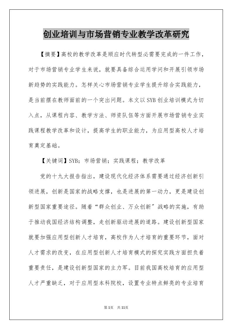 创业培训与市场营销专业教学改革研究