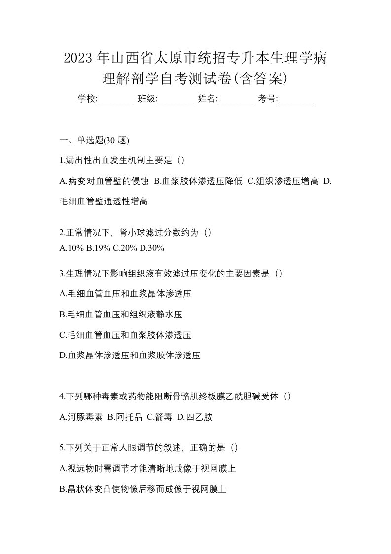 2023年山西省太原市统招专升本生理学病理解剖学自考测试卷含答案