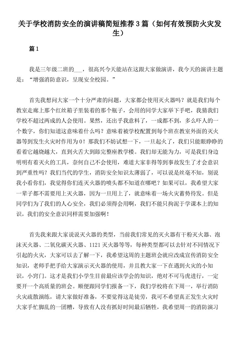 关于学校消防安全的演讲稿简短推荐3篇（如何有效预防火灾发生）