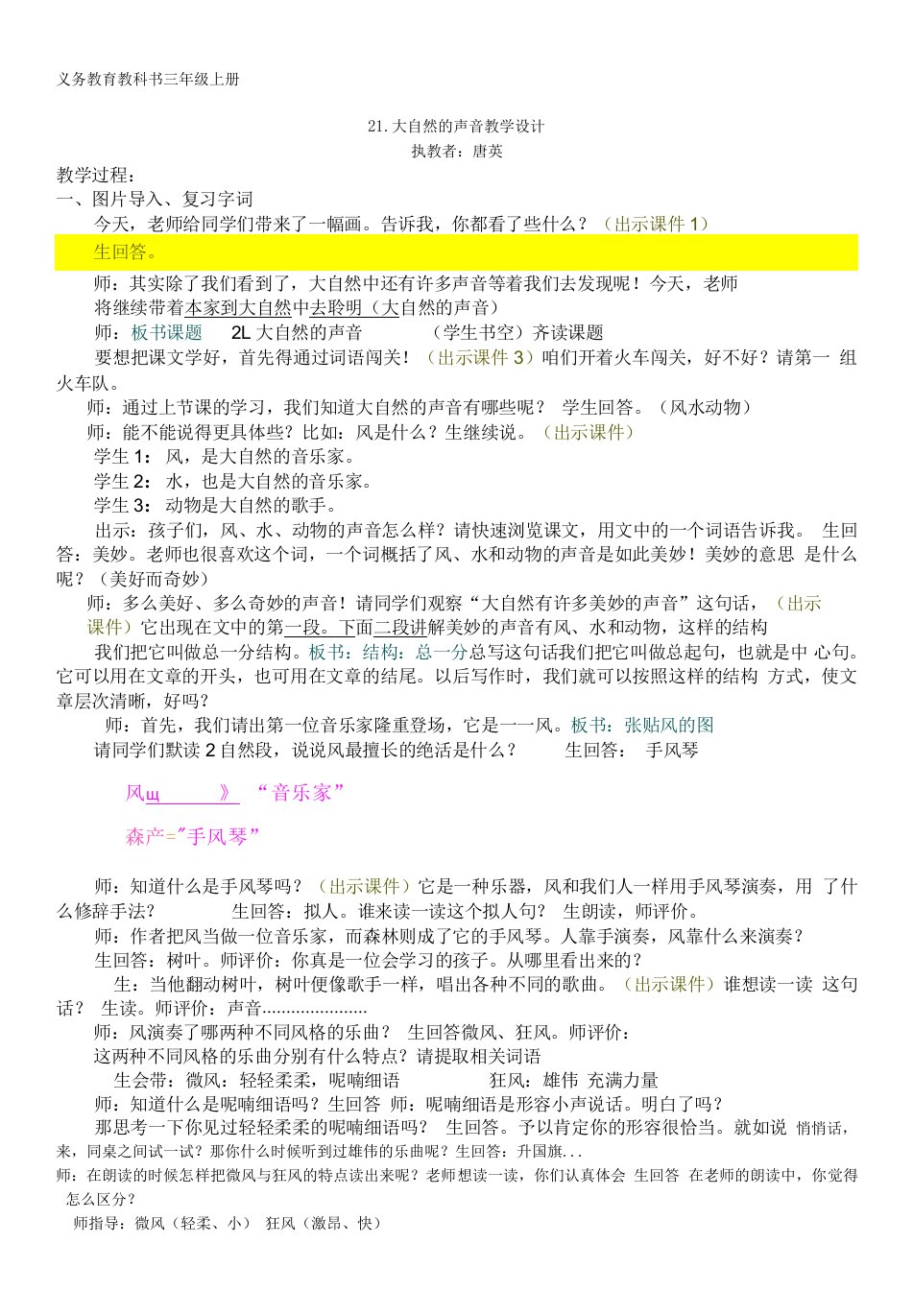 小学语文人教三年级上册（统编2023年更新）第七单元-21大自然的声音教案设计唐英