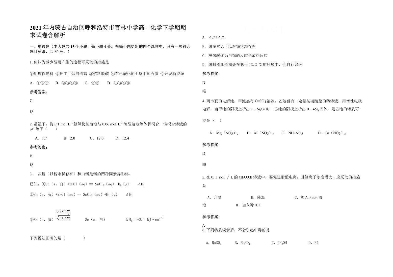 2021年内蒙古自治区呼和浩特市育林中学高二化学下学期期末试卷含解析