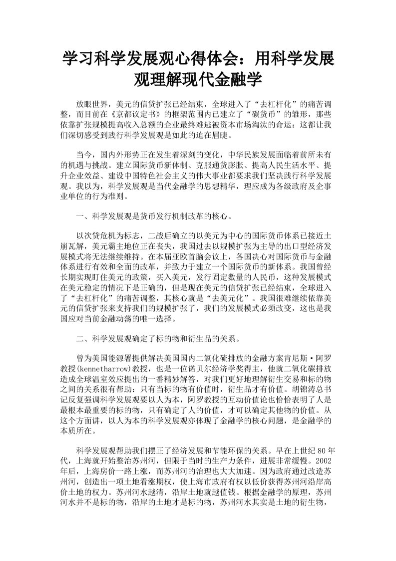 学习科学发展观心得体会：用科学发展观理解现代金融学