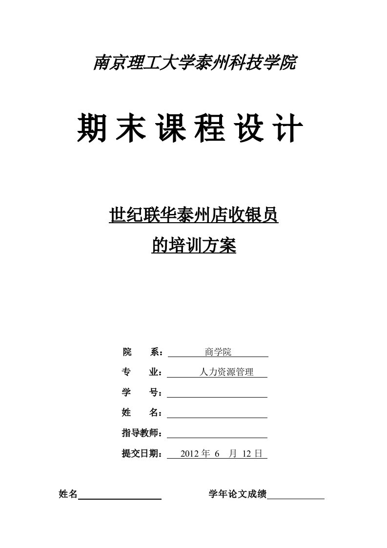 泰州世纪联华超市收银员的培训方案