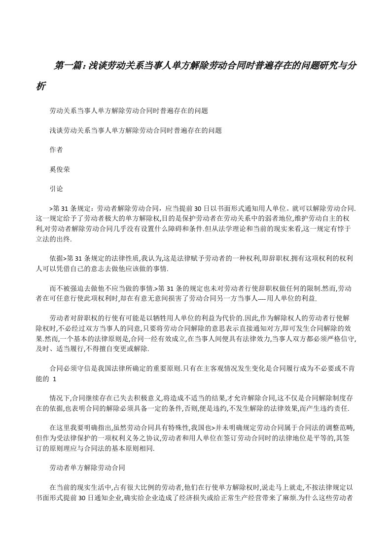 浅谈劳动关系当事人单方解除劳动合同时普遍存在的问题研究与分析[修改版]