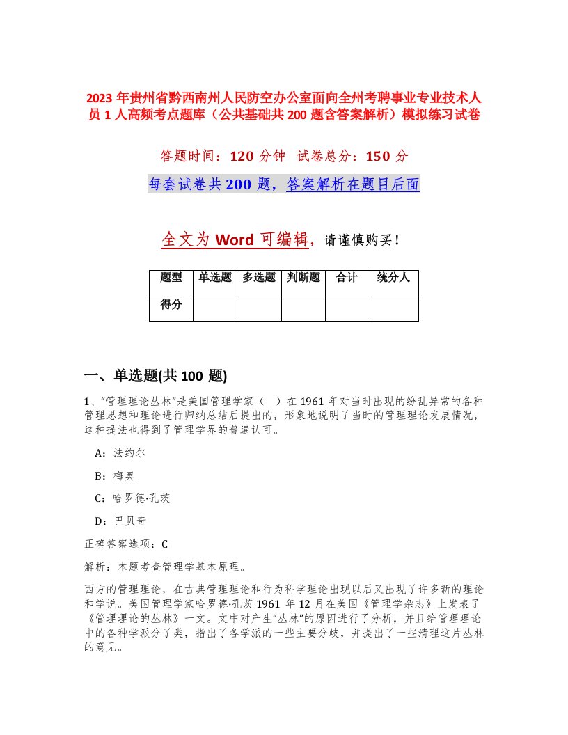 2023年贵州省黔西南州人民防空办公室面向全州考聘事业专业技术人员1人高频考点题库公共基础共200题含答案解析模拟练习试卷