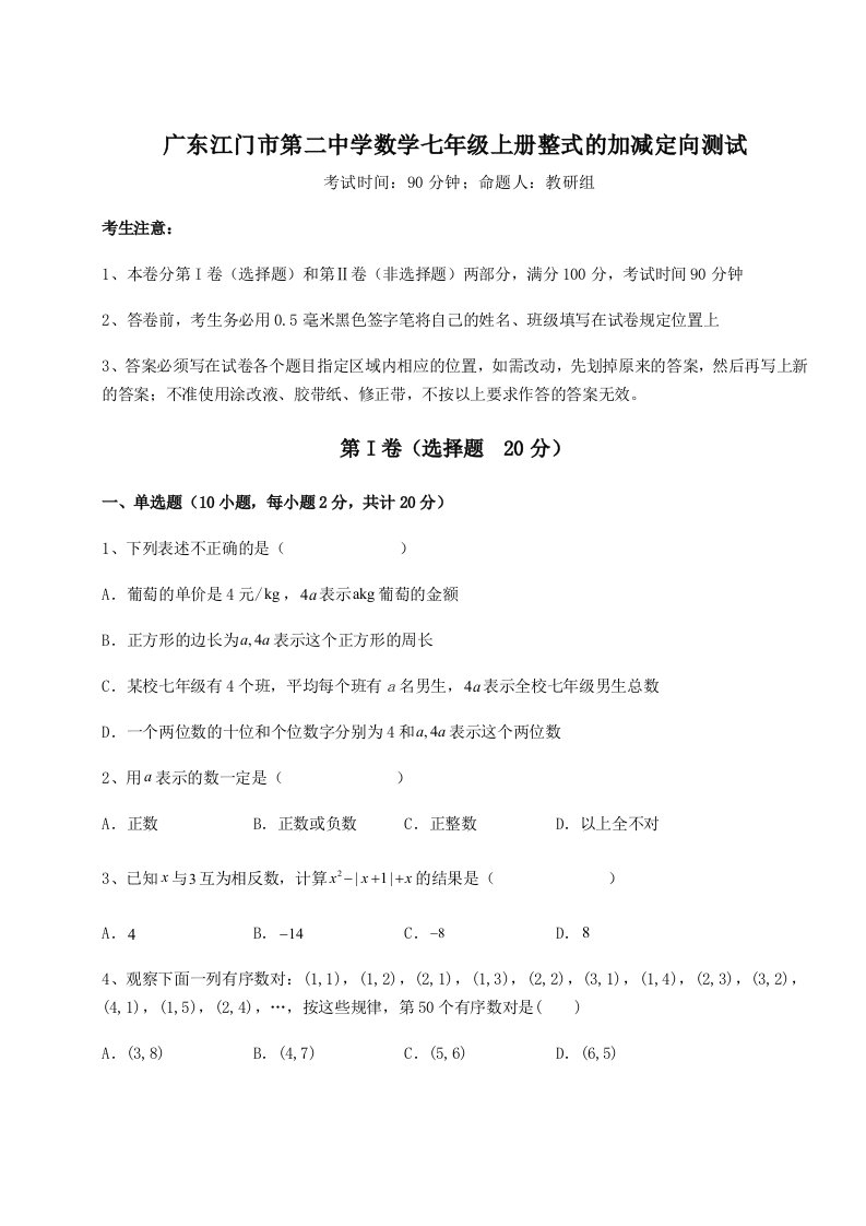 2023-2024学年度广东江门市第二中学数学七年级上册整式的加减定向测试试卷（详解版）