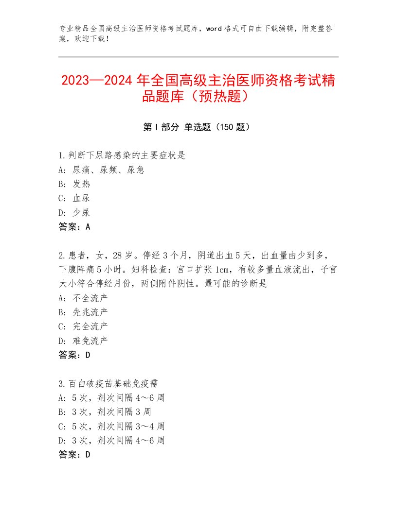 最新全国高级主治医师资格考试通用题库及答案（新）