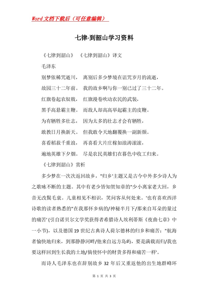 七律到韶山学习资料