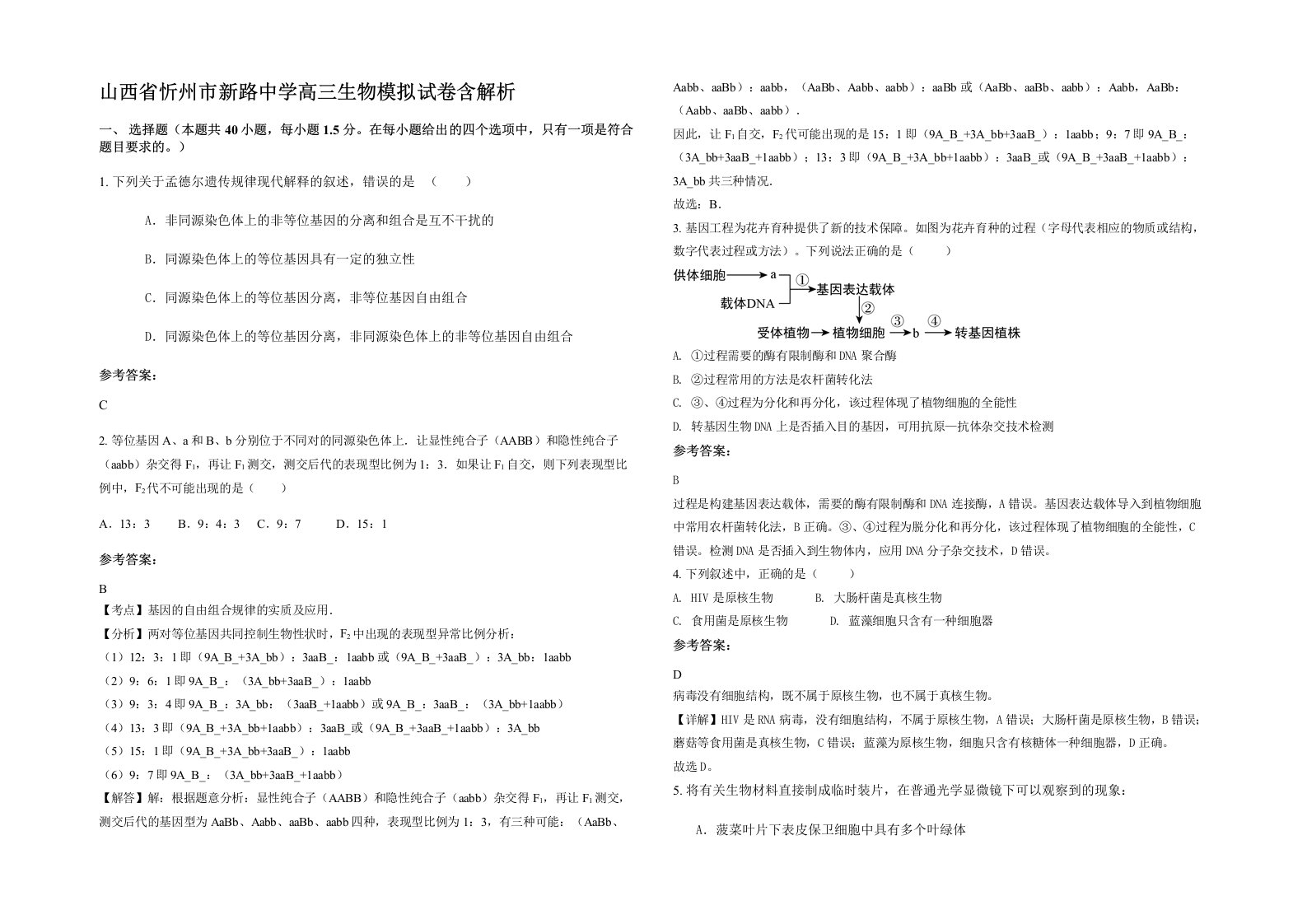 山西省忻州市新路中学高三生物模拟试卷含解析