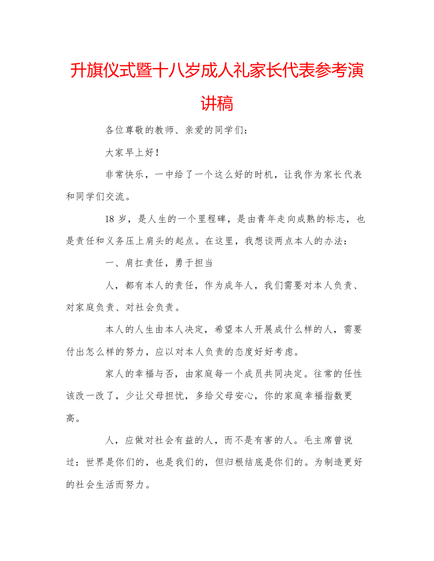 精编升旗仪式暨十八岁成人礼家长代表参考演讲稿