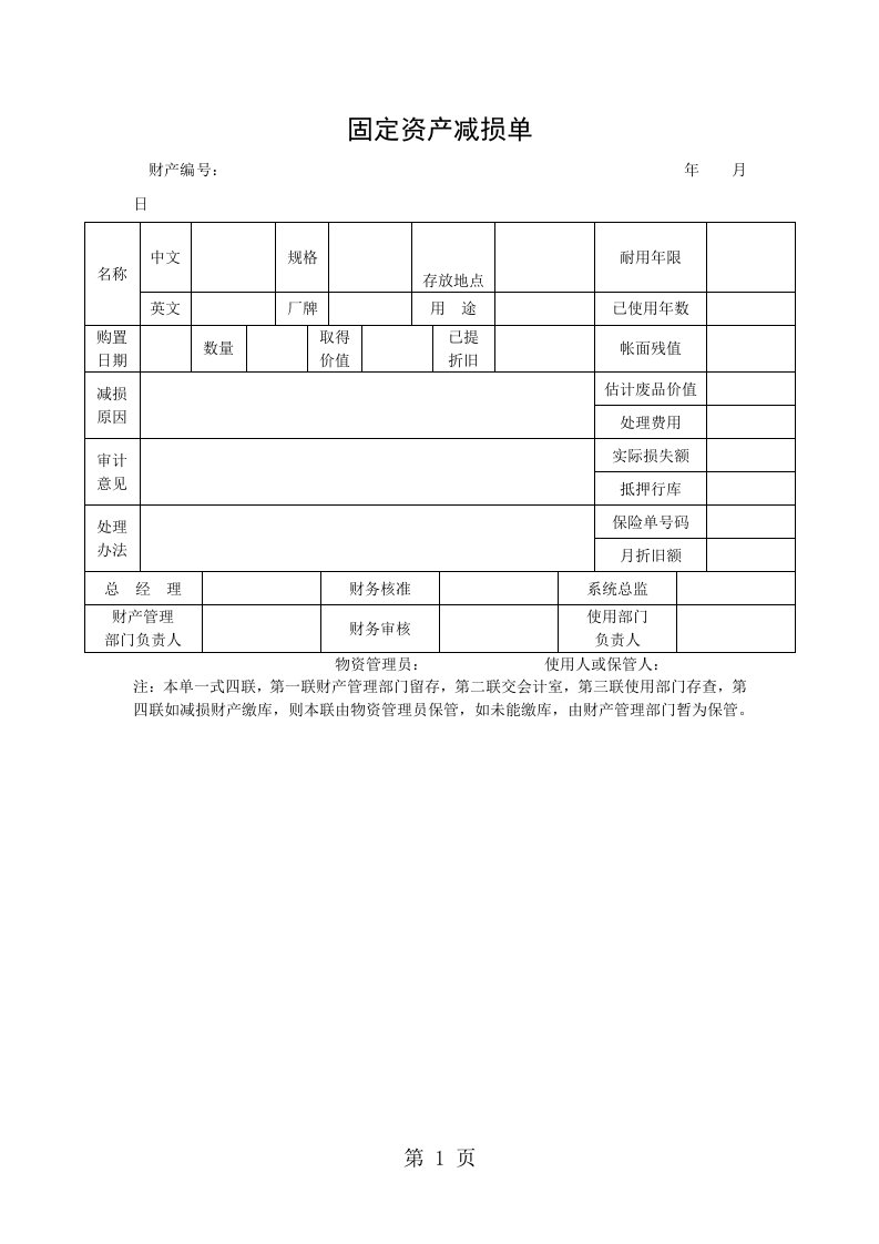 固定资产减损单（doc格式）