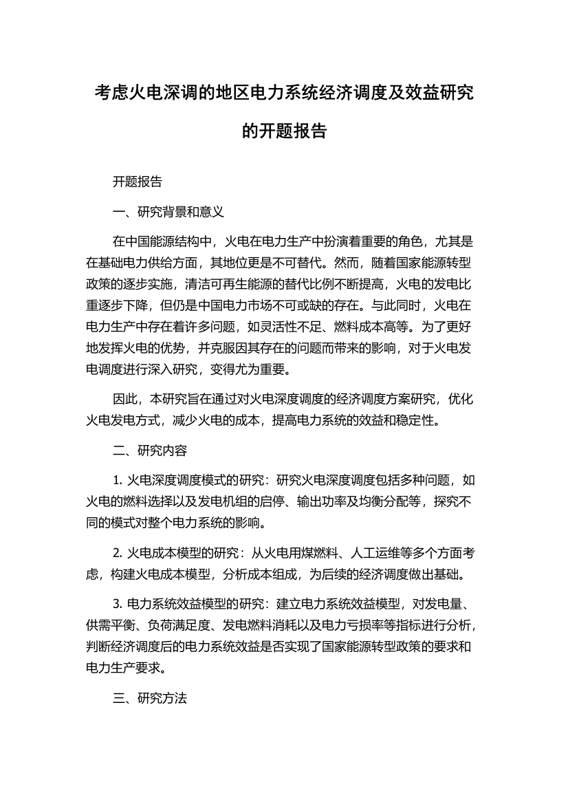 考虑火电深调的地区电力系统经济调度及效益研究的开题报告