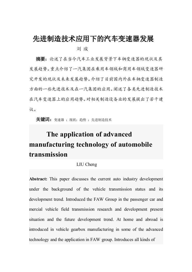 先进制造技术应用下的汽车变速器发展