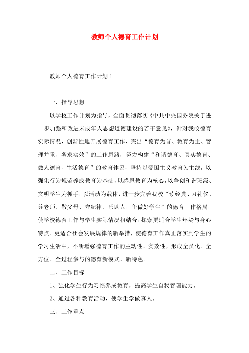 教师个人德育工作计划