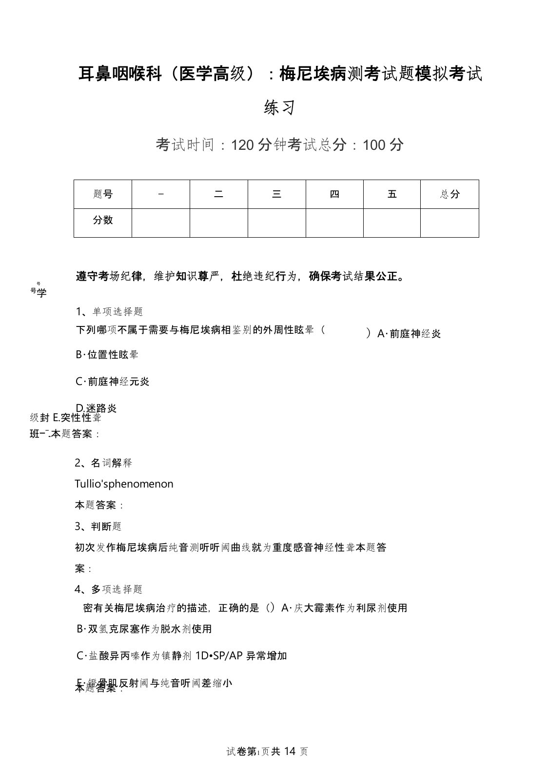 耳鼻咽喉科(医学高级)：梅尼埃病测考试题模拟考试练习