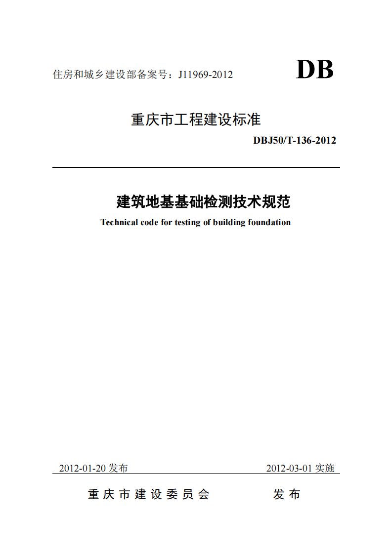 重庆市建筑地基基础检测技术规范