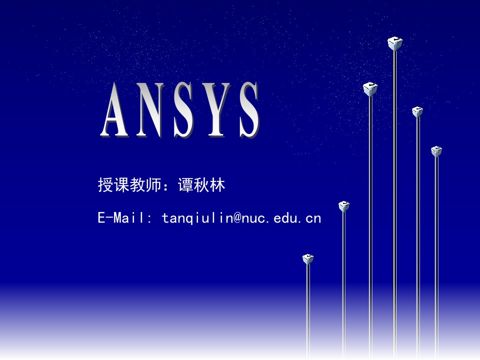 ANSYS课件1综述