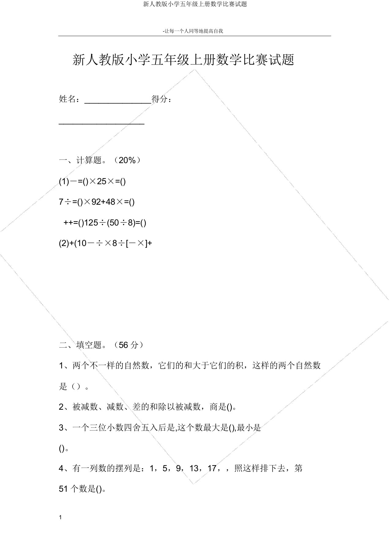 新人教版小学五年级上册数学竞赛试题