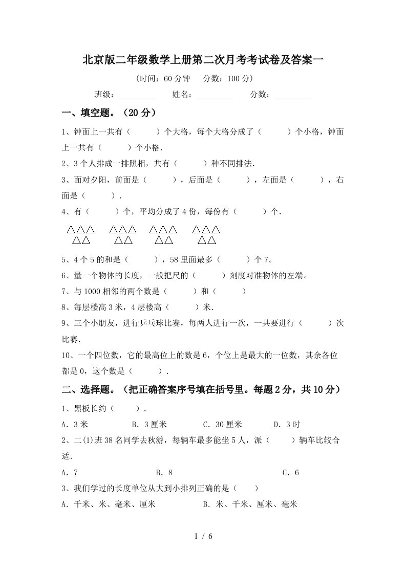 北京版二年级数学上册第二次月考考试卷及答案一