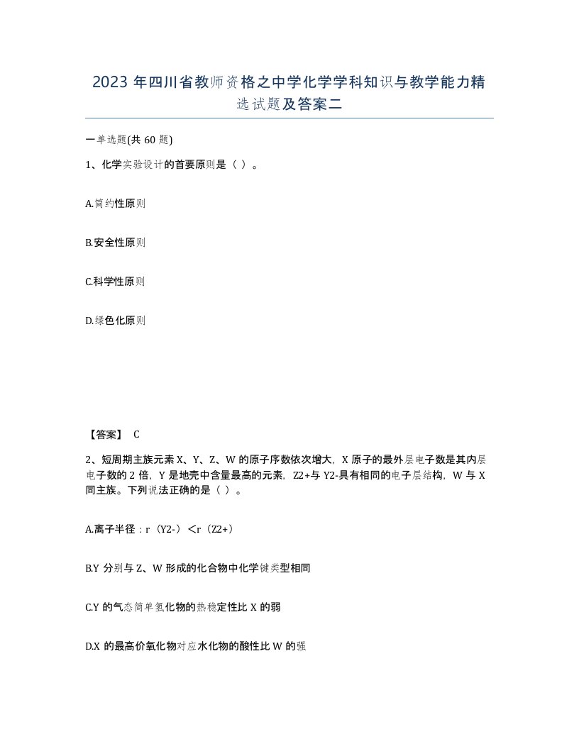 2023年四川省教师资格之中学化学学科知识与教学能力试题及答案二