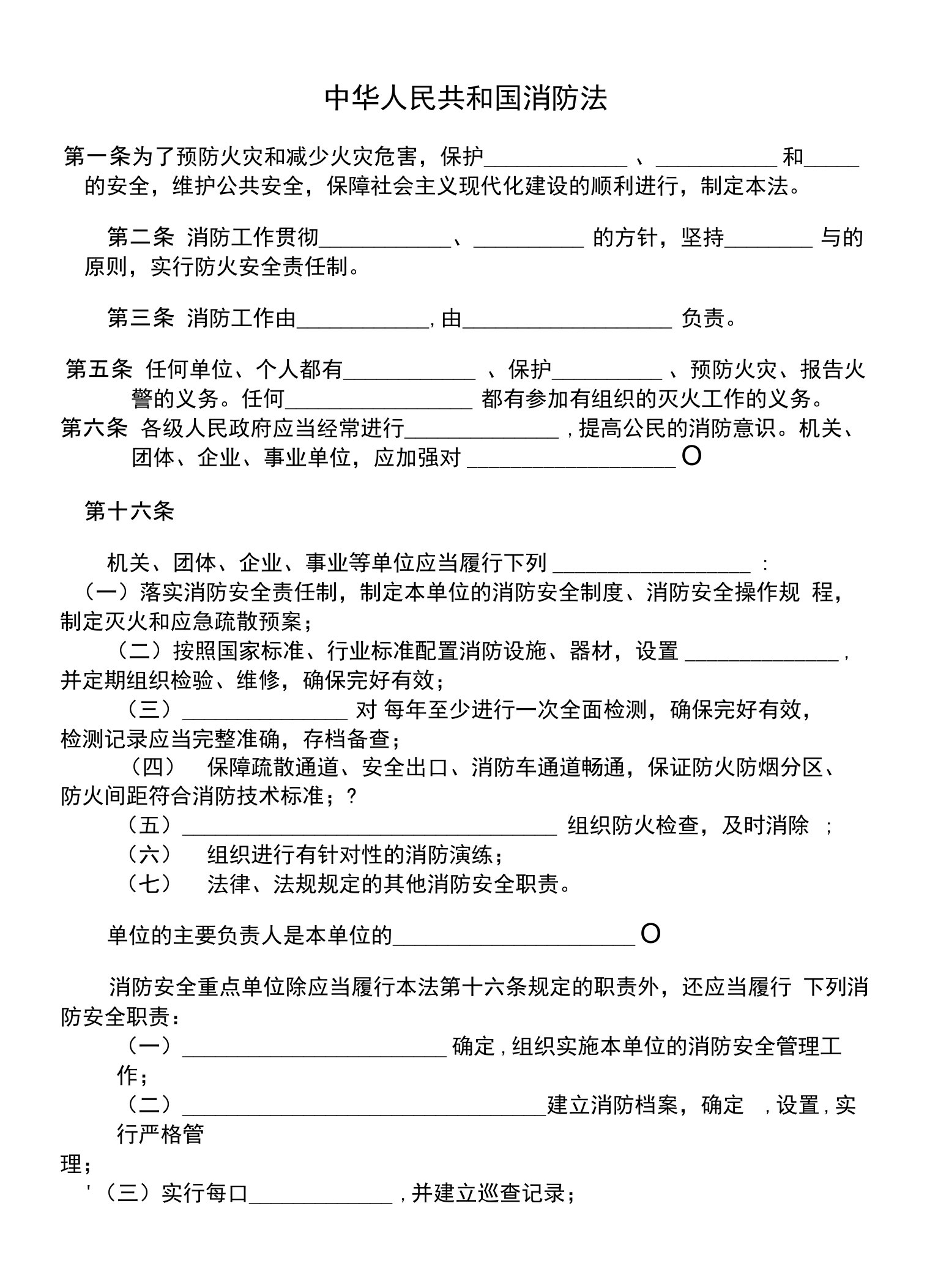 中华人民共和国消防法试题