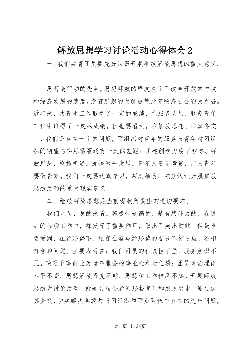 解放思想学习讨论活动心得体会2