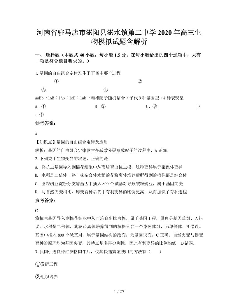 河南省驻马店市泌阳县泌水镇第二中学2020年高三生物模拟试题含解析