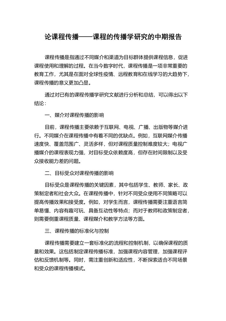 论课程传播——课程的传播学研究的中期报告