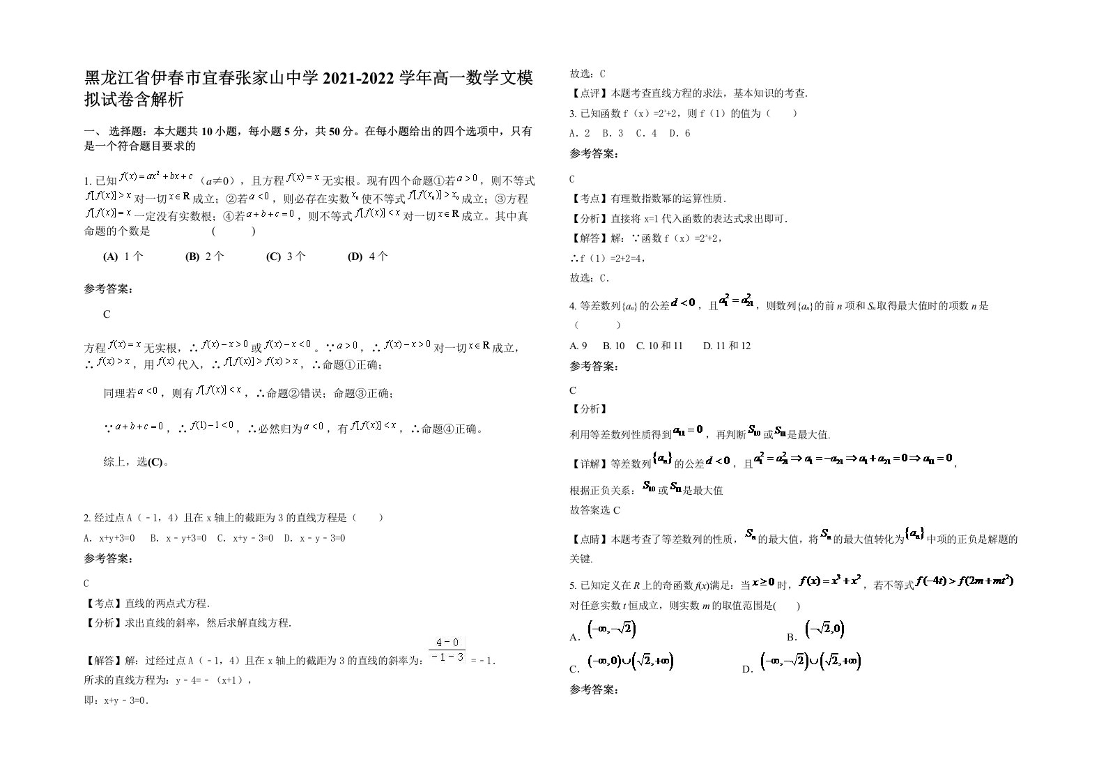 黑龙江省伊春市宜春张家山中学2021-2022学年高一数学文模拟试卷含解析