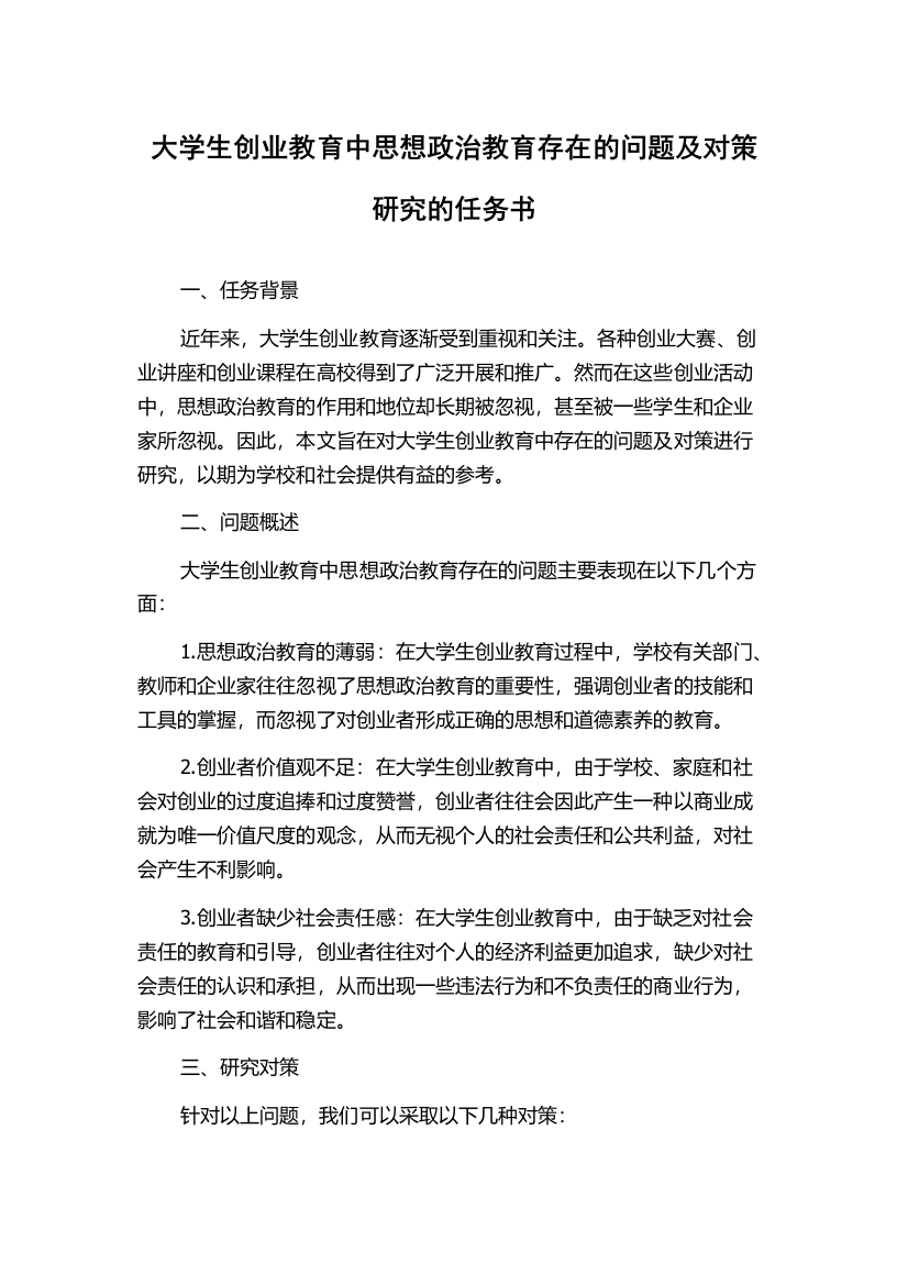 大学生创业教育中思想政治教育存在的问题及对策研究的任务书