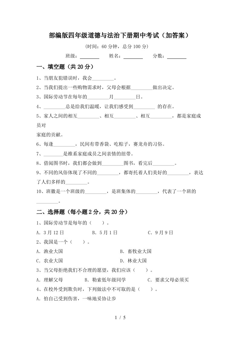 部编版四年级道德与法治下册期中考试加答案