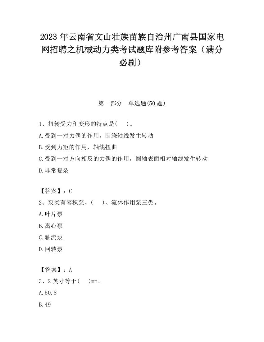 2023年云南省文山壮族苗族自治州广南县国家电网招聘之机械动力类考试题库附参考答案（满分必刷）