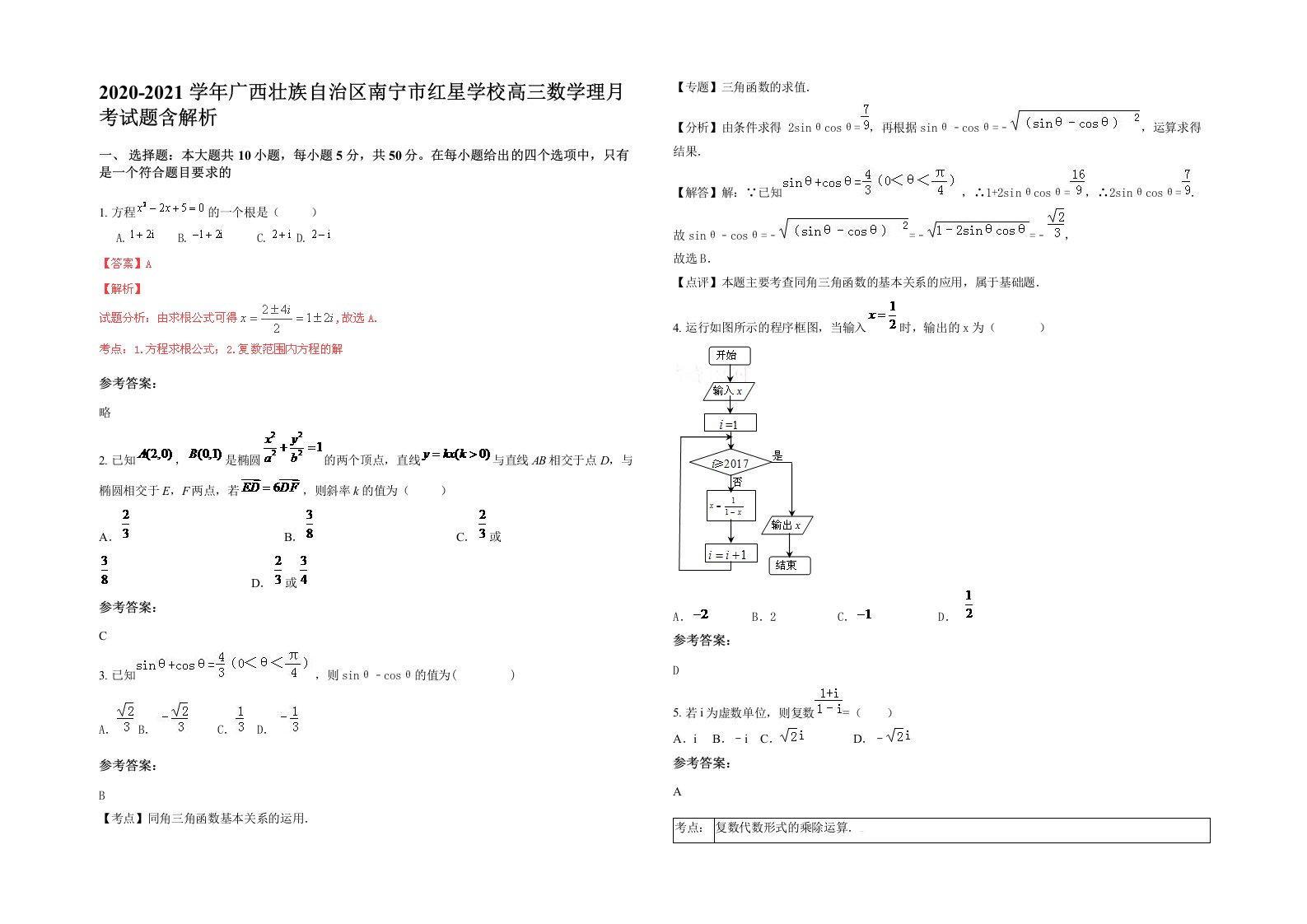 2020-2021学年广西壮族自治区南宁市红星学校高三数学理月考试题含解析