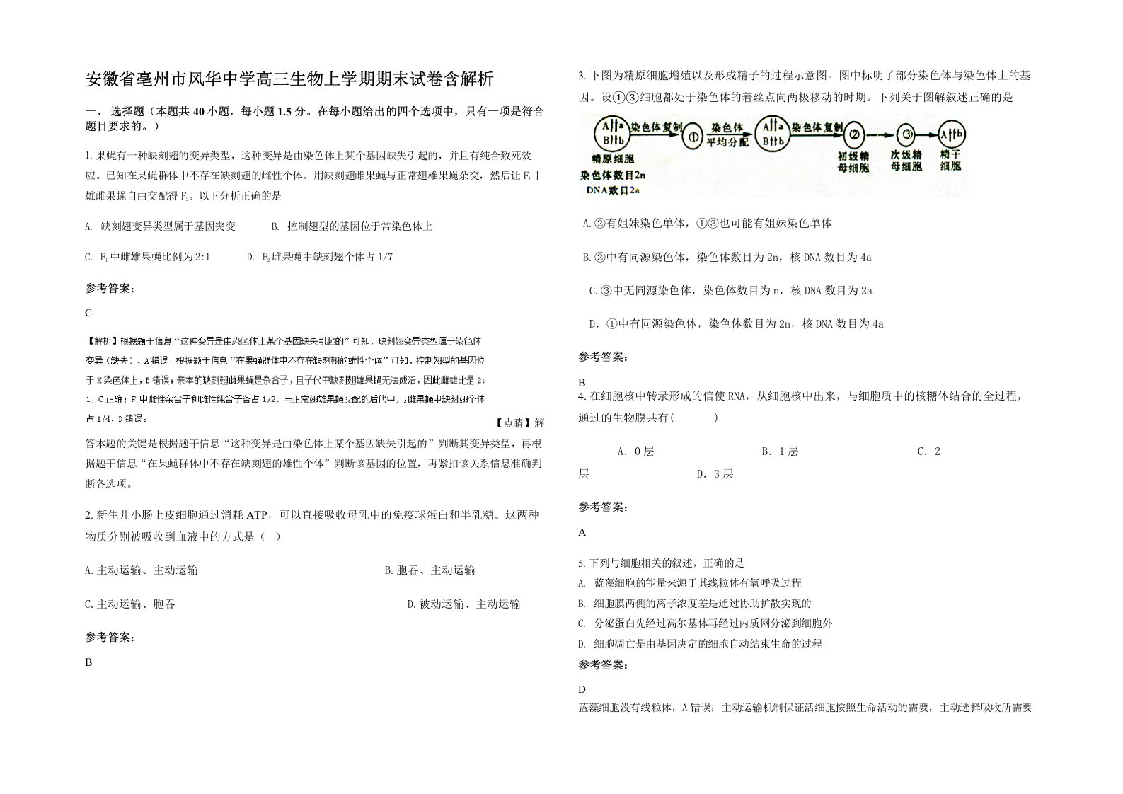 安徽省亳州市风华中学高三生物上学期期末试卷含解析