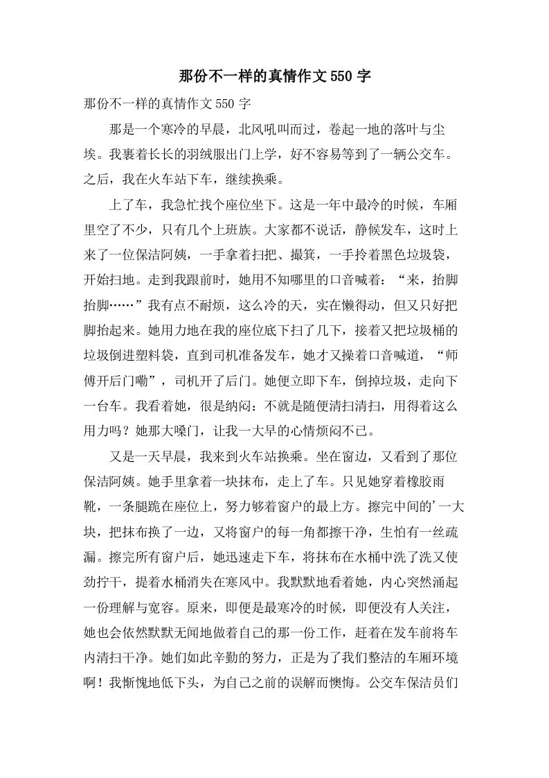 那份不一样的真情作文550字