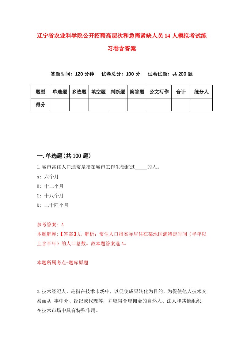 辽宁省农业科学院公开招聘高层次和急需紧缺人员14人模拟考试练习卷含答案第5期