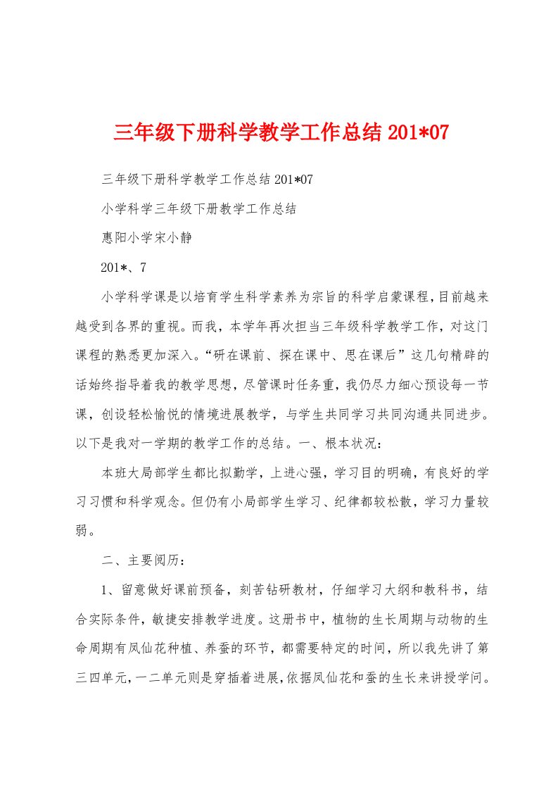 三年级下册科学教学工作总结2023年