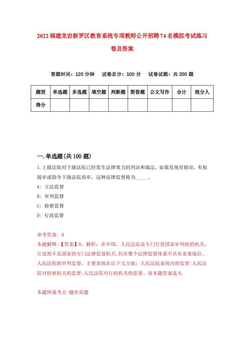 2022福建龙岩新罗区教育系统专项教师公开招聘74名模拟考试练习卷及答案第9版