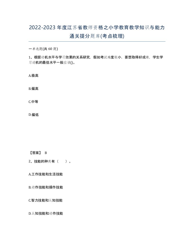 2022-2023年度江苏省教师资格之小学教育教学知识与能力通关提分题库考点梳理