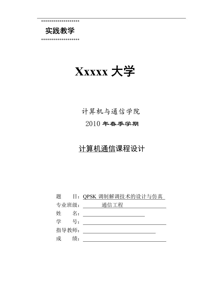 计算机通信课程设计-QPSK调制解调技术的设计与仿真