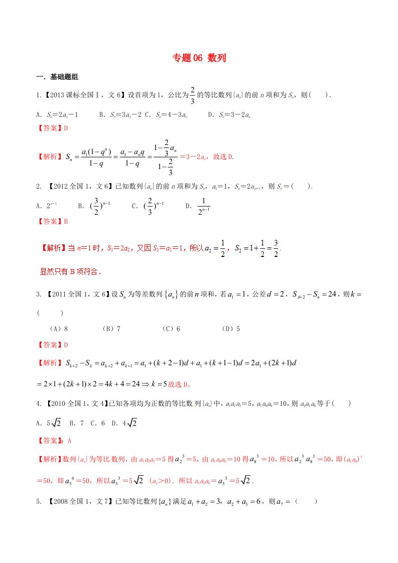 Ⅰ高考数学总复习专题06数列分项练习含解析文